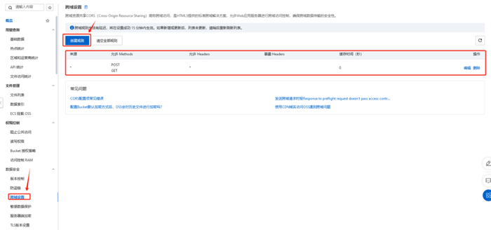 阿里云oss存储桶,如何设置跨域设置